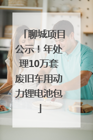 聊城项目公示！年处理10万套废旧车用动力锂电池包