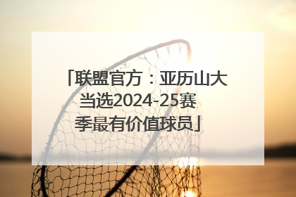 联盟官方：亚历山大当选2024-25赛季最有价值球员