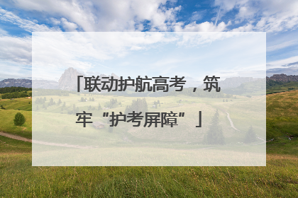 联动护航高考，筑牢“护考屏障”