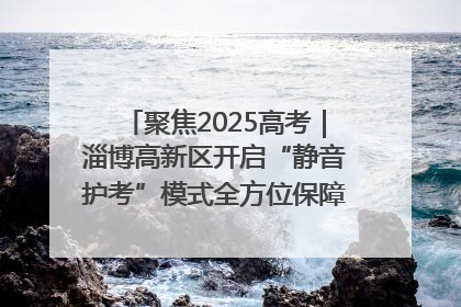 聚焦2025高考｜淄博高新区开启“静音护考”模式全方位保障高考环境整洁