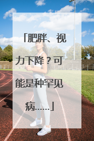 肥胖、视力下降？可能是种罕见病……