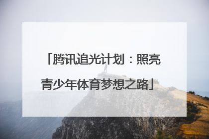 腾讯追光计划：照亮青少年体育梦想之路