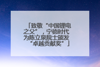 致敬“中国锂电之父”，宁德时代为陈立泉院士颁发“卓越贡献奖”