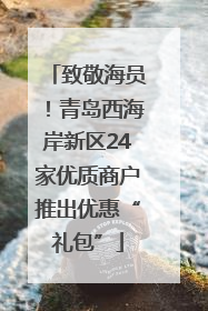 致敬海员！青岛西海岸新区24家优质商户推出优惠“礼包”