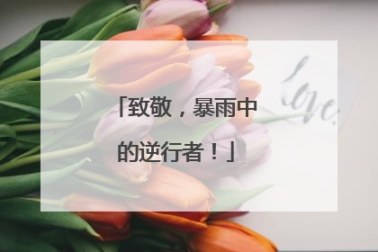 致敬，暴雨中的逆行者！