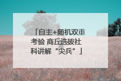 自主+随机双重考验 商丘选拔社科讲解“尖兵”