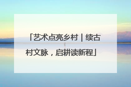 艺术点亮乡村｜续古村文脉，启耕读新程