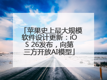 苹果史上最大规模软件设计更新：iOS 26发布，向第三方开放AI模型