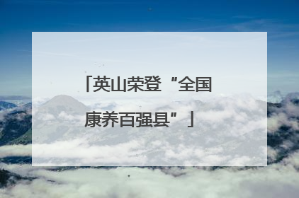 英山荣登“全国康养百强县”