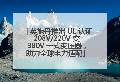 英施丹推出 UL 认证 208V/220V 变 380V 干式变压器，助力全球电力适配
