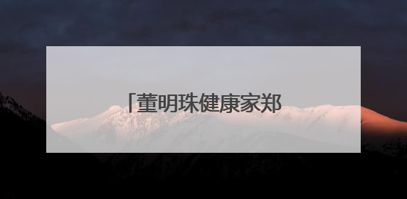 董明珠健康家郑州中原店开业