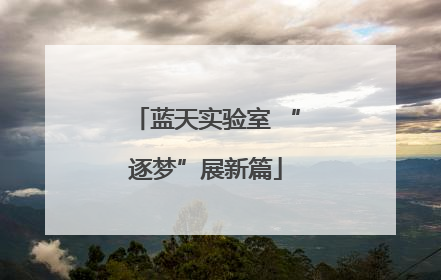 蓝天实验室 “逐梦”展新篇
