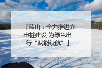 蓝山：全力推进充电桩建设 为绿色出行“赋能续航”