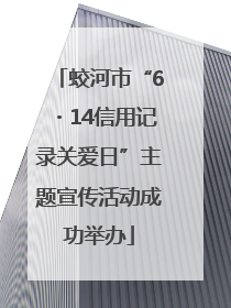 蛟河市“6・14信用记录关爱日”主题宣传活动成功举办