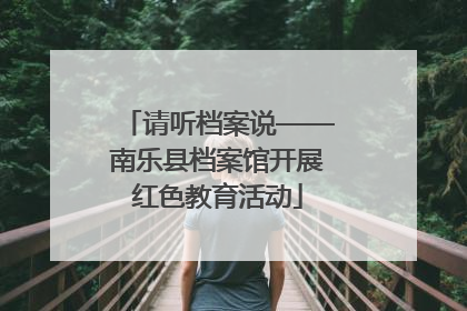 请听档案说——南乐县档案馆开展红色教育活动