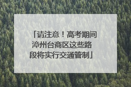 请注意！高考期间 漳州台商区这些路段将实行交通管制