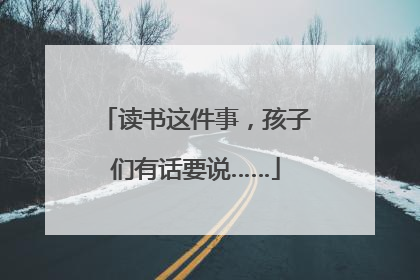读书这件事，孩子们有话要说……
