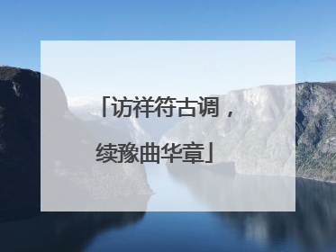 访祥符古调，续豫曲华章