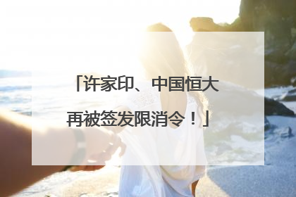 许家印、中国恒大再被签发限消令！