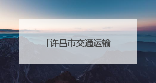 许昌市交通运输局与哈密市交通运输局签订协议强化对口支援