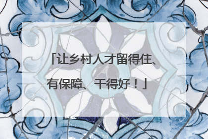 让乡村人才留得住、有保障、干得好！