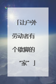 让户外劳动者有个歇脚的“家”