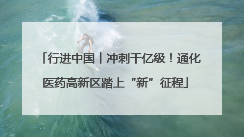 行进中国丨冲刺千亿级！通化医药高新区踏上“新”征程