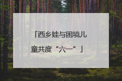 西乡娃与困境儿童共度“六一”