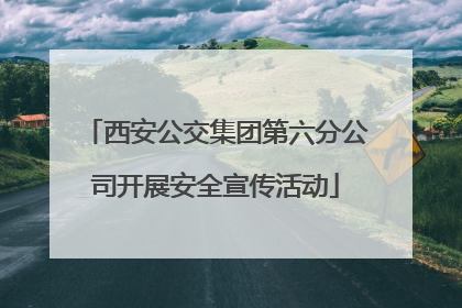 西安公交集团第六分公司开展安全宣传活动