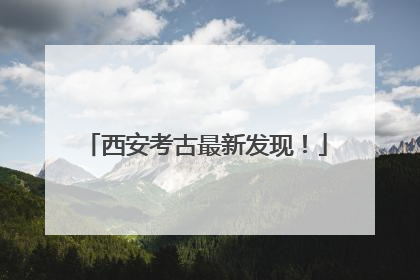西安考古最新发现！