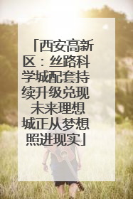 西安高新区：丝路科学城配套持续升级兑现 未来理想城正从梦想照进现实
