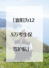 襄阳为12.5万考生保驾护航