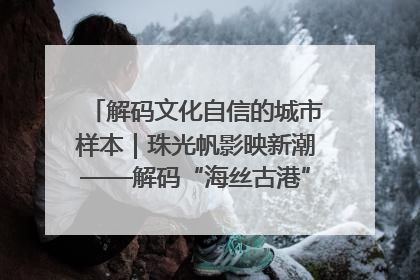 解码文化自信的城市样本｜珠光帆影映新潮——解码“海丝古港”北海的文化自信样本