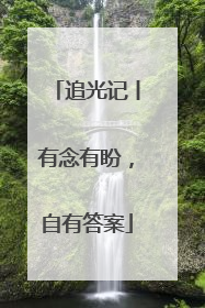 追光记丨有念有盼，自有答案