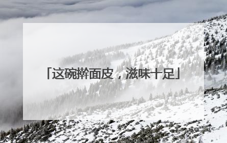 这碗擀面皮，滋味十足