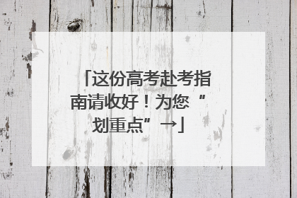 这份高考赴考指南请收好！为您“划重点”→