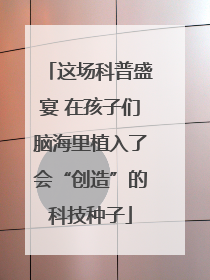 这场科普盛宴 在孩子们脑海里植入了会“创造”的科技种子