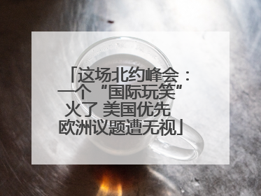 这场北约峰会：一个“国际玩笑”火了 美国优先 欧洲议题遭无视