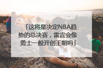 这将是决定NBA趋势的总决赛，雷霆会像勇士一般开创王朝吗