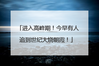 进入高峰期！今早有人追到世纪大烧朝霞！