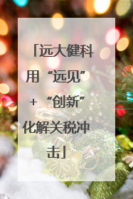 远大健科用“远见”+“创新”化解关税冲击