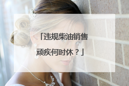 违规柴油销售顽疾何时休？