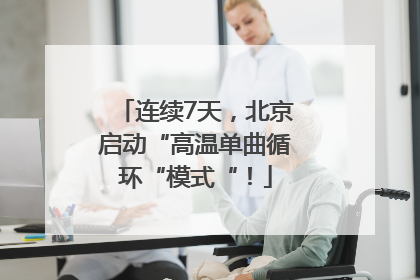 连续7天，北京启动“高温单曲循环“模式“！