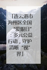 连云港市海州区全国“爱眼日”：多元公益行动，守护清晰“视”界