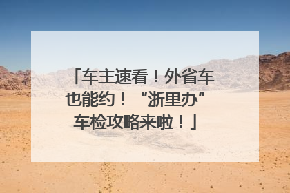 车主速看！外省车也能约！“浙里办”车检攻略来啦！