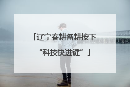 辽宁春耕备耕按下“科技快进键”