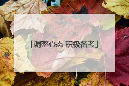 调整心态 积极备考