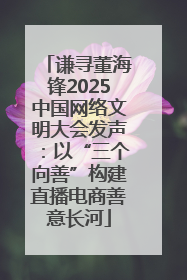 谦寻董海锋2025中国网络文明大会发声：以“三个向善”构建直播电商善意长河