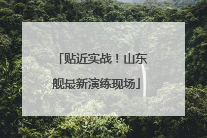 贴近实战！山东舰最新演练现场