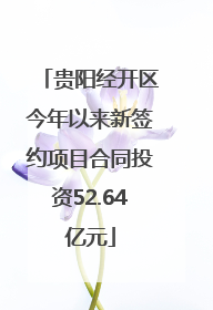 贵阳经开区今年以来新签约项目合同投资52.64亿元